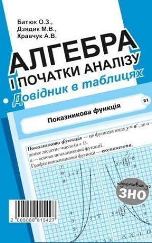 Алгебра і початки аналізу. Стереометрія. Довідник в таблицях для підготовки до ЗНО