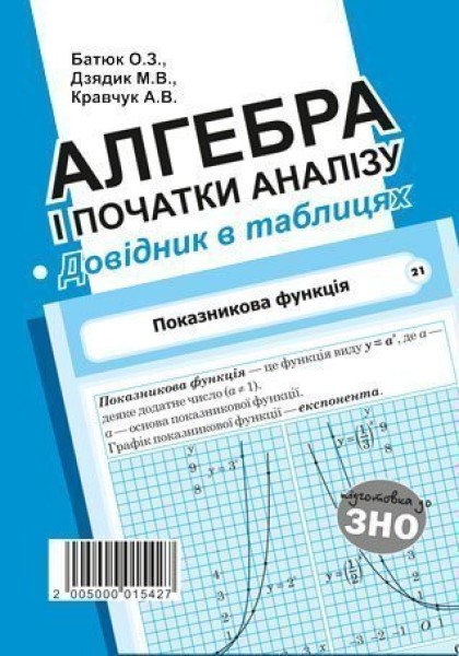 Фото Алгебра і початки аналізу. Стереометрія. Довідник в таблицях для підготовки до ЗНО