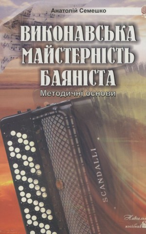 Виконавська майстерність баяніста.Методичні основи