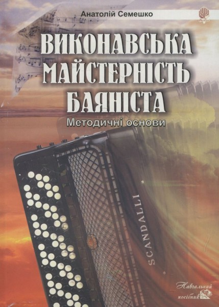 Фото Виконавська майстерність баяніста.Методичні основи