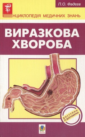 Виразкова хвороба