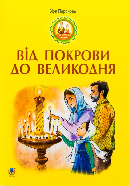Фото Від Покрови до Великодня
