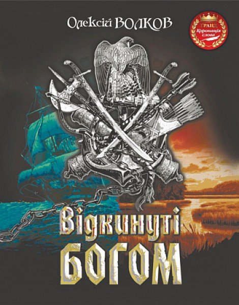 Фото Відкинуті Богом