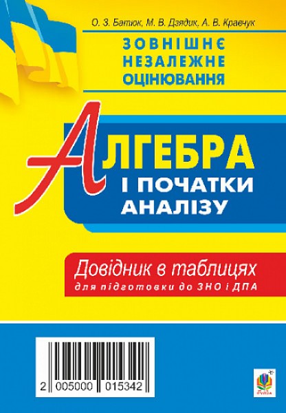 Фото Алгебра і початки аналізу. Стереометрія. Міні-довідник в таблицях для підготовки до ЗНО та ДПА