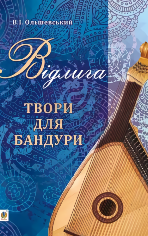 Відлига. Твори для бандури