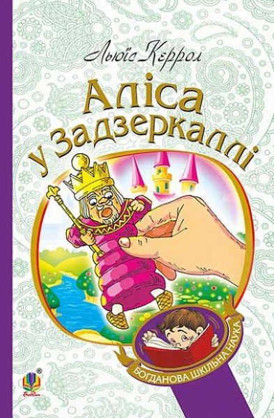 Фото Аліса у Задзеркаллі