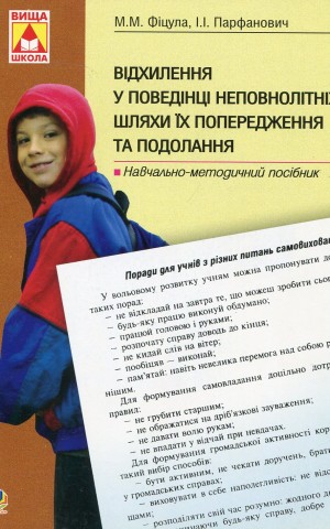 Відхилення у поведінці неповнолітніх: шляхи їх попередження та подолання