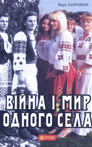 Війна і мир одного села