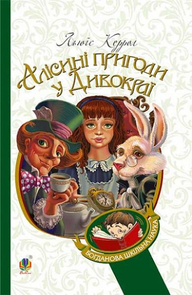 Фото Алісині пригоди у Дивокраї