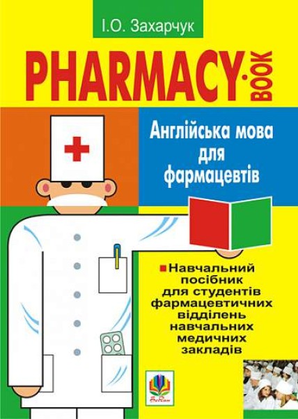 Фото Англійська мова для фармацевтів. Навчальний посібник для студентів фармацевтичних відділень навчальних медичних закладів