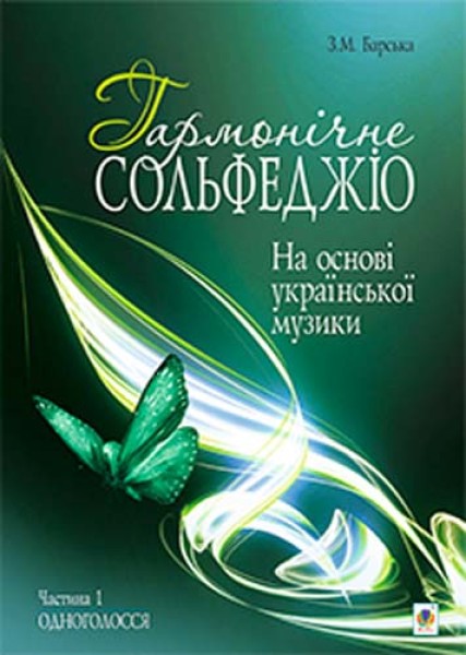 Фото Гармонічне сольфеджіо. Частина 1.