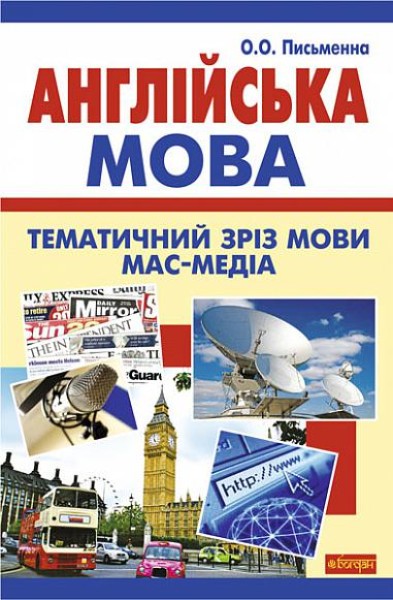 Фото Англійська мова. Тематичний зріз мови мас-медіа.