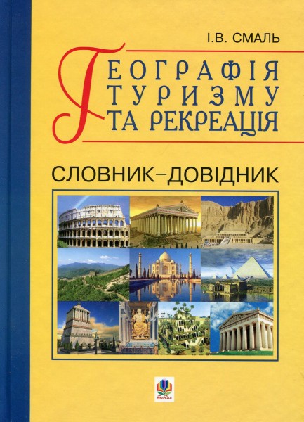 Фото Географія туризму та рекреація. Словник-довідник