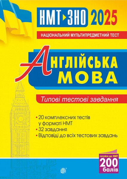 Фото Англійська мова. Типові тестові завдання для підготовки до НМТ і ЗНО. 2025