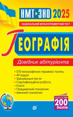 Географія. Довідник абітурієнта для підготовки до ЗНО та НМТ
