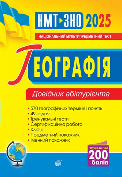 Фото Географія. Довідник абітурієнта для підготовки до ЗНО та НМТ