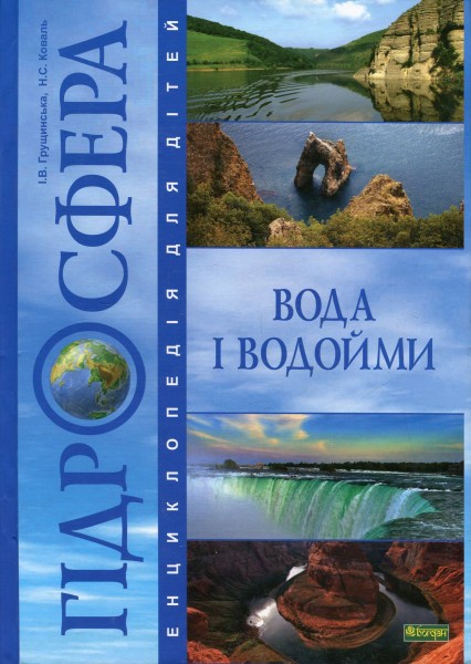Фото Гідросфера. Вода і водойми