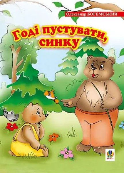 Фото Годі пустувати, синку