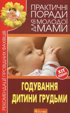 Годування дитини грудьми