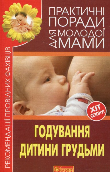 Фото Годування дитини грудьми