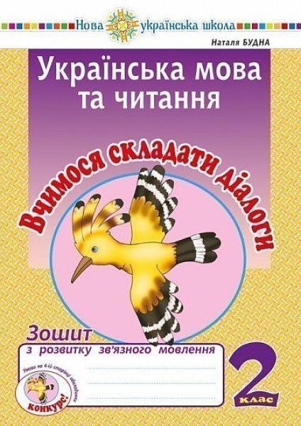 Фото Українська мова та читання. 2 клас. Вчимося складати діалоги. Зошит з розвитку зв’язного мовлення