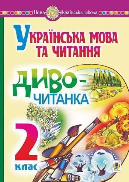 Фото Українська мова та читання. 2 клас. Диво-читанка