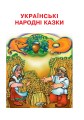 Фото Українська мова та читання. 2 клас. Диво-читанка 8