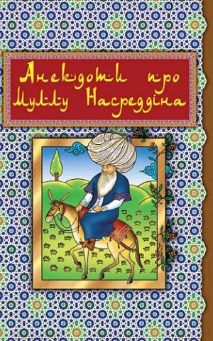 Анекдоти про Муллу Насреддіна