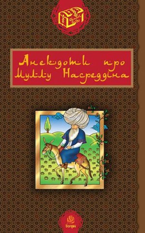 Анекдоти про Муллу Насреддіна