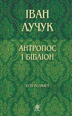 Антропос і бібліон. Есеї розмаїті