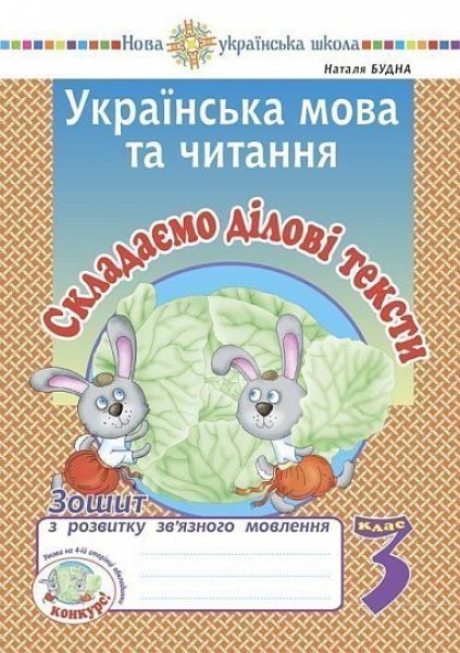 Фото Українська мова та читання. 3 клас. Складаємо ділові тексти. Зошит з розвитку зв’язного мовлення