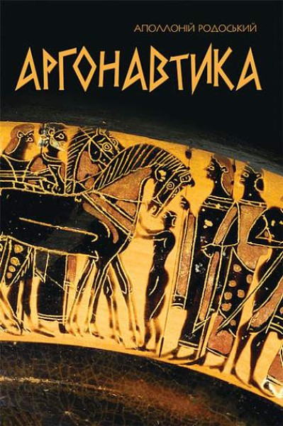 Фото Аргонавтика