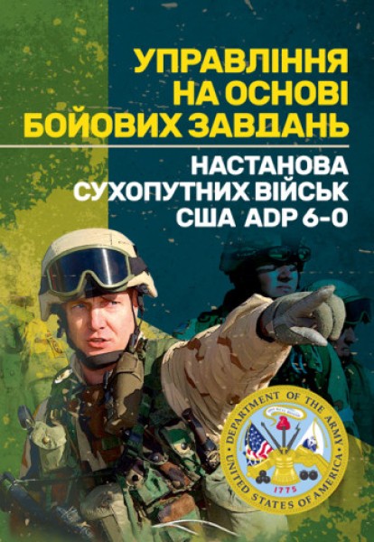 Фото Управління на основі бойових завдань. Настанова сухопутних військ США ADP 6-0