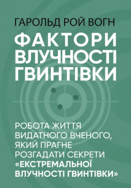 Фото Фактори влучності гвинтівки
