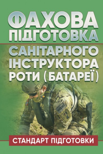 Фото Фахова підготовка санітарного інструктора роти (батареї). Стандарт підготовки