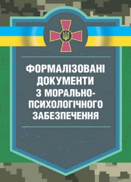 Фото Формалізовані документи з морально-психологічного забезпечення