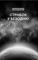 Фото Стрибок у безодню 3