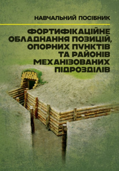 Фото Фортифікаційне обладнання позицій, опорних пунктів та районів механізованих підрозділів