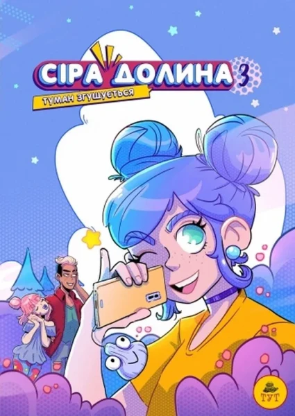 Фото Сіра долина. Туман згущується. Частина 3