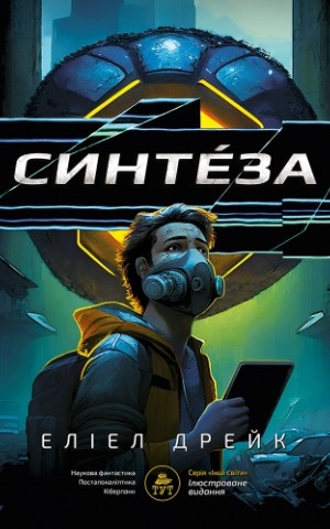 Синтеза