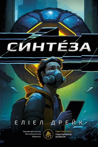 Фото Синтеза