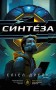 Синтеза