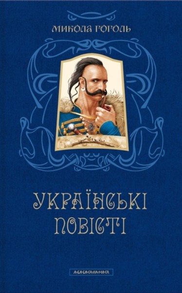 Фото Микола Гоголь. Українські повісті. Найкращі переклади