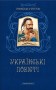 Микола Гоголь. Українські повісті. Найкращі переклади