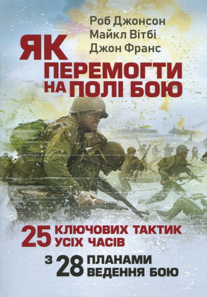 Фото Як перемогти на полі бою. 25 ключових тактик усіх часів. З 28 планами ведення бою