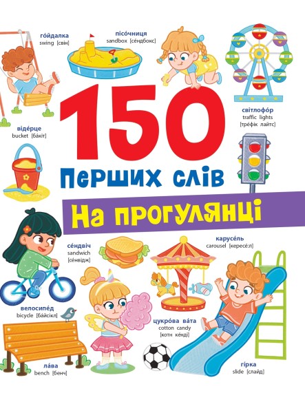 Фото 150 перших слів. На прогулянці