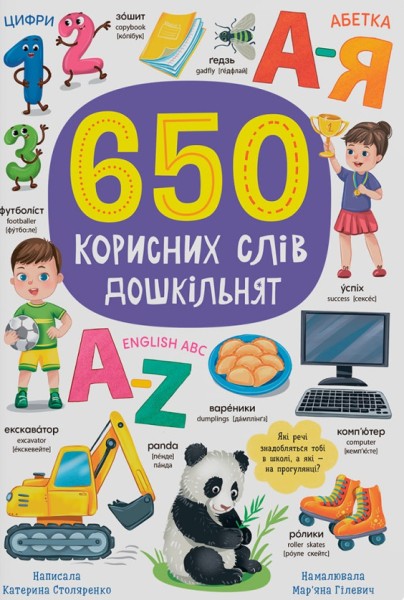Фото 650 корисних слів дошкільнят