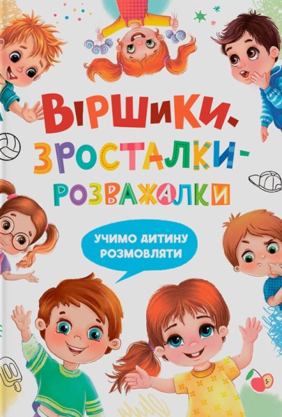Фото Віршики-зросталки-розважалки