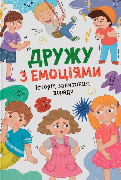 Фото Дружу з емоціями. Історії, запитання, поради