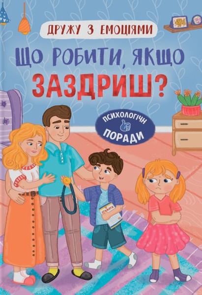 Фото Дружу з емоціями. Що робити, якщо заздриш?